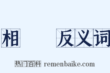 相見歡反义词是什么意思的图片